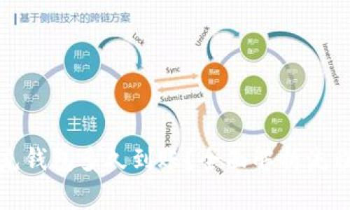 数字人民币充钱包多久到账？全面解析流程与注意事项