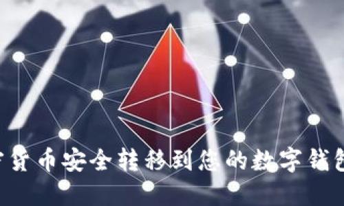 如何将加密货币安全转移到您的数字钱包：详细指南