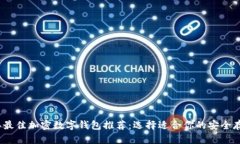 2023年最佳加密数字钱包推荐：选择适合你的安全
