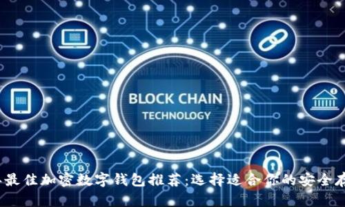 2023年最佳加密数字钱包推荐：选择适合你的安全存储方案