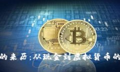 数字钱包的来历：从现金到虚拟货币的变革之路