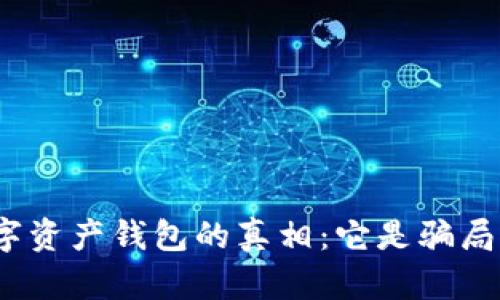 数字资产钱包的真相：它是骗局吗？