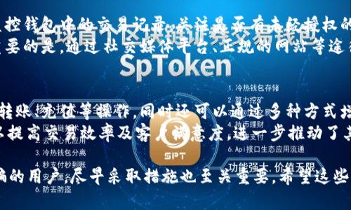 saldo/saldo被别人骗了开通数字钱包，如何保障自己的财产安全？/saldo

数字钱包, 网络诈骗, 财产安全, 防骗技巧/guanjianci

近年来，随着数字金融的迅速发展，数字钱包逐渐成为人们重要的支付工具。然而，随着其普及，诈骗行为也日益增多。一些用户在不知情的情况下，被他人利用各种手段骗取信息和财产，尤其是在开通数字钱包的过程中。因此，了解相关的诈骗手法、如何识别骗子、处理被诈骗后的情况以及如何保障自己的财产安全变得极为重要。

数字钱包的普及与诈骗风险
数字钱包，指的是用户在互联网平台上注册并使用的一种虚拟钱包，主要用于存储货币或其他数码资产。它的出现为我们的支付方式带来了极大的便利，用户可以通过手机或电脑轻松完成消费、转账等操作。然而，这种便利性也让一些不法分子盯上了这个新兴市场。他们利用用户对数字钱包的陌生和对网络安全的忽视，以诈骗为目的进行各种欺诈活动。

常见的数字钱包诈骗手法
数字钱包的诈骗手法层出不穷，以下是一些常见的骗局：
1. 伪装成官方客服：骗子有时会伪装成数字钱包的官方客服，通过电话或微信联系用户，以解锁、核实身份等理由，诱导用户提供个人信息。
2. 诈骗链接：一些骗子会通过社交平台散布含有木马病毒的链接，诱导用户点击。这些链接可能会导致用户的财务信息被盗取。
3. 非法投资项目：利用“高收益”等诱惑，骗子会宣称能够通过数字钱包进行高风险投资，以此获取用户的大量资金，最终导致用户的财产损失。
4. 社交工程：通过观察用户的社交活动，骗子获取到一些关键信息，然后以此进行针对性的诈骗。

如何识别数字钱包诈骗
为了保护自身的财产安全，我们需要学会识别一些常见的诈骗特征：
1. 提供个人信息的无凭据要求：如果接到电话、消息要求你提供个人信息，请保持警惕。正规的公司不会通过这种方式索要用户的私密信息。
2. 不合理的投资回报：如果某个项目承诺的收益过高，通常来说，这种情况会引发警惕。正规的金融产品不会迅速向用户保证高额回报。
3. 不明来源的链接：永远不要轻易点击不明链接，尤其是那些来自不认识的人的信息。如果疑虑，最好直接在浏览器中手动输入网址进行访问。
4. 陌生的联系人：如果有陌生人通过社交平台联系你，声称有急事需要你的帮助，请仔细核对。正规人士不会随意添加陌生人。

被骗后的应对措施
如果不幸成为了数字钱包诈骗的受害者，务必保持冷静，采取以下措施：
1. 停止转账和支付：如果发现自己正在进行的操作可能是诈骗，立即停止所有交易，保护账户资金。
2. 修改账号密码：第一时间修改数字钱包账号的密码，并开启相关的安全验证功能，防止进一步损失。
3. 报告诈骗：及时向有关部门（如公安机关）报案，提供一切线索，方便调查和追查。同时，有条件的话，也可以向数字钱包的平台进行举报。
4. 关注后续动向：诈骗一旦发生，往往还会有求助电话、信息出现，需保持警惕，不要轻易相信这些电话。

如何保障自己的财产安全
在数字化时代，保护财产安全变得尤为重要。以下是一些基本的安全防范措施：
1. 提高安全意识：了解常见的网络诈骗手法，提高警惕性，多与他人沟通信息，提醒身边的人也注意相关问题。
2. 使用强密码：避免使用简单或常用的密码，尽量使用复杂的组合密码，并定期更换密码，确保密码的独特性和复杂度。
3. 启用双重验证：大多数数字钱包和金融账户提供双重认证功能，务必开启此功能，增加账户的保护层次。
4. 定期检查账户信息：定期登录钱包，检查交易记录，确保没有未经授权的交易。如果出现异常，立即联系平台。

总结与展望
数字钱包的便利性不容忽视，但由于其快速普及，相应的网络诈骗活动也在增加。了解诈骗手法、增强识别能力，以及在发生诈骗后及时采取措施，都是保障财产安全的有效方式。我们要时刻保持警惕，提高安全意识，为自己和他人的财产安全保驾护航。

可能相关的问题：
1. 如何判断一个数字钱包是否安全？
2. 遇到网络诈骗应该怎么办？
3. 如何保护数字钱包中的资金？
4. 为什么数字钱包的使用越来越普及？

如何判断一个数字钱包是否安全？
判断一个数字钱包的安全性，首先需要确认其品牌和声誉。选择市场上有影响力、用户评价较好的数字钱包平台，例如大型银行或有实力的金融科技公司推出的产品。对于初次使用的用户，可以查看该钱包平台的用户协议、隐私保护政策和其合规性，比如是否注册在合法的金融监管机构下。
此外，还可以考察其线上评论、用户反馈和行业口碑。许多社交平台和金融论坛都可以提供使用后的真实评价。在技术方面，安全性较高的钱包一般会有强大的加密机制、双重身份验证和安全警报系统。一旦确认一个数字钱包的这些安全标准均符合需求，就可以放心使用。

遇到网络诈骗应该怎么办？
不幸的是，即使拥有了再多的安全意识，有时依然会受骗。在遭遇网络诈骗时，行动的快速与决断是至关重要的。首先，要立刻停止任何可能导致财务损失的行为，例如停止向该账户转账或者进行任何其他支付行为。即刻修改受骗的平台密码，确保账户后续不再受到威胁。随后，及时收集与骗子的交流记录，包括聊天记录、转账凭证等，以便于后续报案和追查。
建议第一时间联系银行或数字钱包客服，说明情况，冻结账户以防止进一步的损失。同时，向当地公安机关报案，尽量获取更多法律帮助。最后，保持冷静，避免被情绪影响，试图采取进一步措施追讨损失。

如何保护数字钱包中的资金？
保护数字钱包中资金的安全性需要做到以下几方面的工作。首先，务必使用强密码和启用双重认证，这能够在一定程度上增加黑客入侵的难度。其次，定期监控钱包中的交易记录，关注是否有未经授权的资金流出，及时发现异常。
其次，不要随意向不明来源的联系人提供个人信息或账户信息。安装手机或电脑的安全软件，定期进行病毒查杀与安全检测，避免下载来路不明的应用。最重要的是，通过社交媒体平台、正规的网站等途径了解当前的诈骗动态，保持对新型诈骗手法的敏感性，才能不断提升财产防御能力。

为什么数字钱包的使用越来越普及？
数字钱包的普及反映出人们生活方式的变化和数字经济的发展。在日常生活中，数字钱包提供了便捷的支付方式，用户通过简单的扫码动作即可完成支付、转账、充值等操作，同时还可以通过多种方式增加资金，例如银行卡、信用卡、第三方支付等，方便快捷。
其次，数字钱包往往附带诸如积分、折扣等优惠政策，增强了用户的消费体验。此外，随着移动支付的普及，更多的小店、餐馆等商家开始支持数字钱包支付，以提高交易效率及客户满意度，进一步推动了其使用频率的提升。对于年轻用户来说，数字钱包所带来的社交功能也成为其吸引的一部分，让人们在娱乐与交易中能共享互动体验。

通过以上的详细分析和介绍，我们希望能够帮助每一位用户更好地理解数字钱包使用过程中的潜在风险，从而更好地保护自身的财产安全。而对于不幸被骗的用户，尽早采取措施也至关重要，希望这些信息能对大家有所帮助。