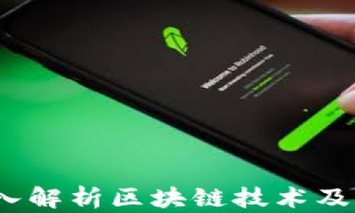 
Kc钱包：深入解析区块链技术及其应用前景