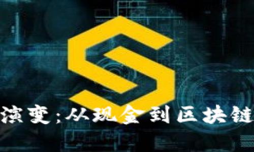 数字钱包的演变：从现金到区块链的支付革命