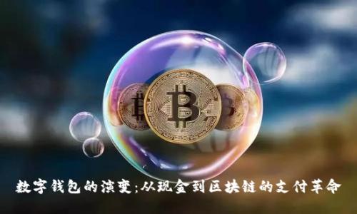 数字钱包的演变：从现金到区块链的支付革命