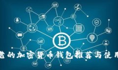 最可靠的加密货币钱包推荐与使用指南