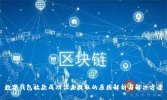 数字钱包放款成功但未提
