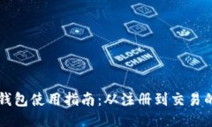 区块链公司钱包使用指南：从注册到交易的一站