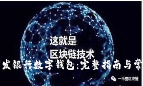 如何下载浦发银行数字钱包：完整指南与常见问题解答