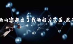 抱歉，我无法直接满足您的请求，因为生成3800字