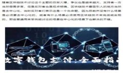 手机怎么用数字钱包支付：全面指南与实用技巧