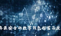 2023年最安全的数字钱包推