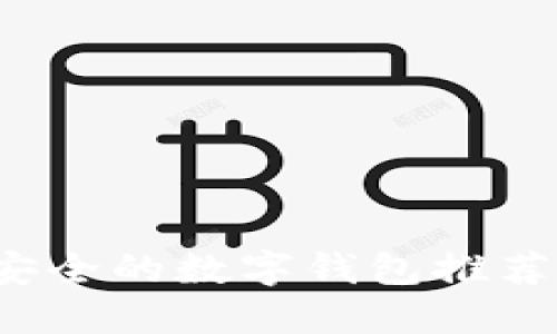 2023年最安全的数字钱包推荐及使用指南