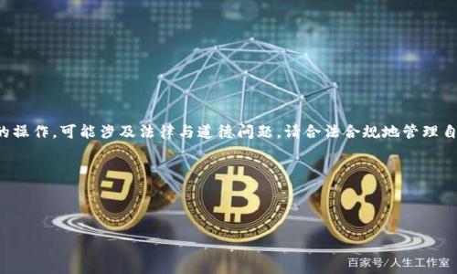 注意：关于数字钱包助记词的破解是一项敏感的操作，可能涉及法律与道德问题。请合法合规地管理自己的数字资产，以下内容仅供学习与研究之用。

示例：



如何安全使用与保护数字钱包助记词