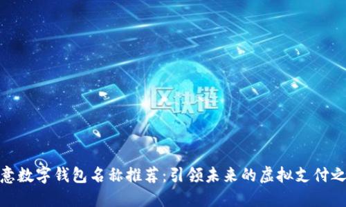 创意数字钱包名称推荐：引领未来的虚拟支付之道