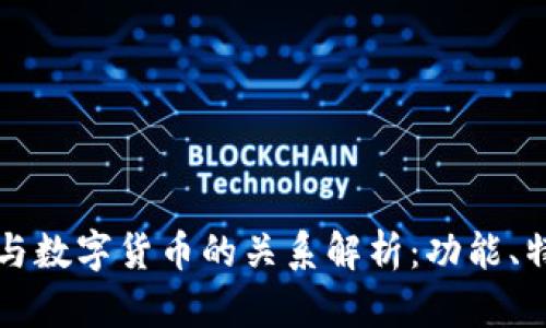 电子钱包与数字货币的关系解析：功能、特点与实例