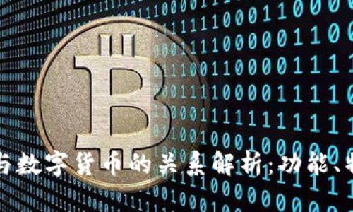 电子钱包与数字货币的关系解析：功能、特点与实例