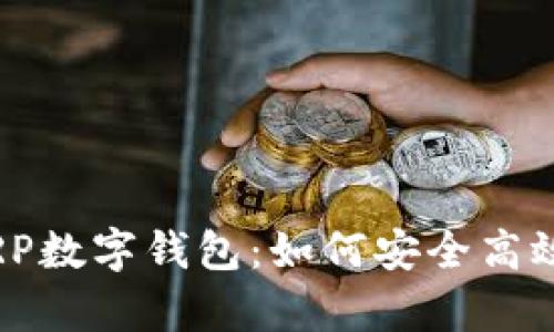 全面解析瑞波币XRP数字钱包：如何安全高效管理你的XRP资产