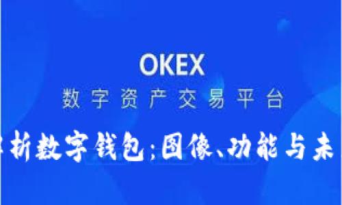 全面解析数字钱包：图像、功能与未来趋势