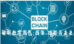 全面解析数字钱包：图像