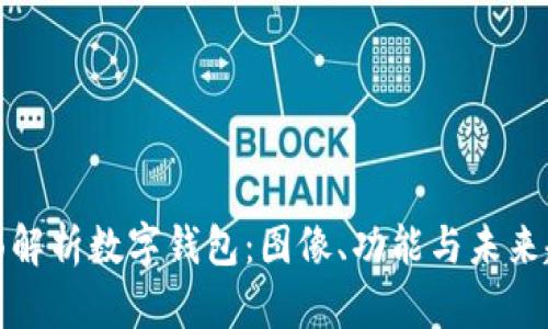 全面解析数字钱包：图像、功能与未来趋势
