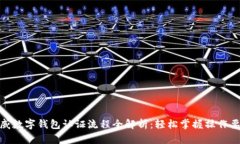 挪威数字钱包认证流程全解析：轻松掌握操作要