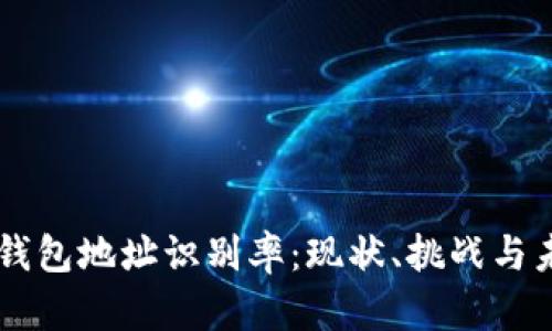 区块链钱包地址识别率：现状、挑战与未来展望