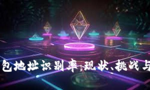 区块链钱包地址识别率：现状、挑战与未来展望