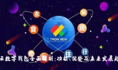 华云数字钱包全面解析：