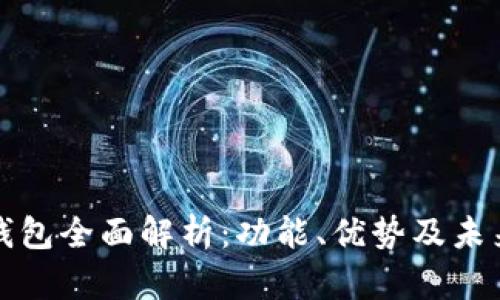 华云数字钱包全面解析：功能、优势及未来发展趋势