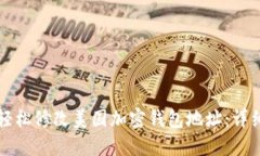 如何轻松修改美国加密钱