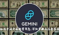 如何申请开通数字钱包：详细步骤与注意事项