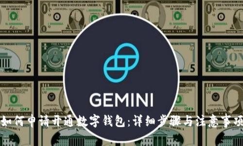 如何申请开通数字钱包：详细步骤与注意事项