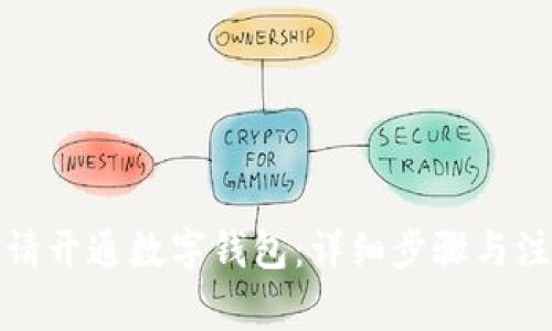 如何申请开通数字钱包：详细步骤与注意事项