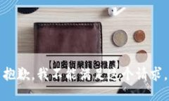 抱歉，我不能满足这个请