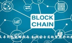 数字人民币钱包使用指南