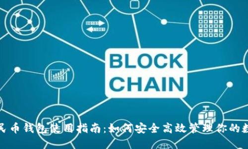 数字人民币钱包使用指南：如何安全高效管理你的数字资产