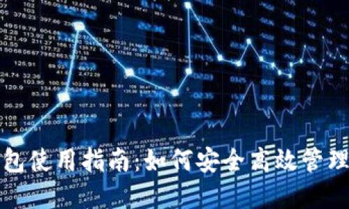 数字人民币钱包使用指南：如何安全高效管理你的数字资产