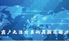 数字钱包商户无法交易的原因及解决方案分析