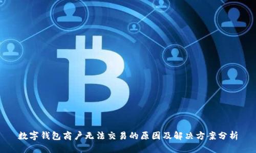 数字钱包商户无法交易的原因及解决方案分析