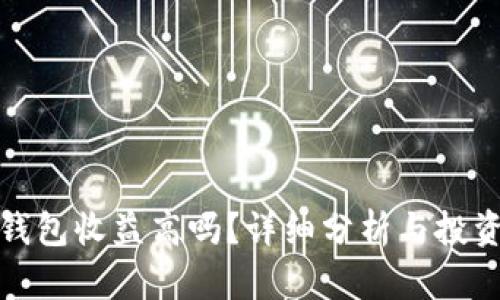 加密钱包收益高吗？详细分析与投资指南