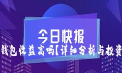 加密钱包收益高吗？详细分析与投资指南