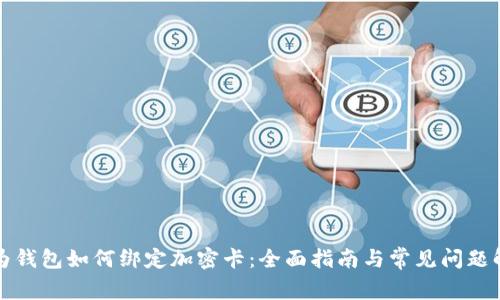 华为钱包如何绑定加密卡：全面指南与常见问题解答