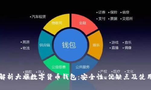 全面解析大旗数字货币钱包：安全性、优缺点及使用指南
