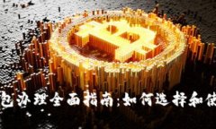 中国数字钱包办理全面指