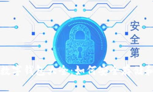 2023年狗狗币数字钱包大全：如何安全存储和管理您的DOGE