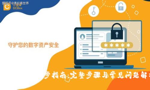 区块链钱包同步指南：完整步骤与常见问题解析