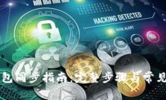 区块链钱包同步指南：完整步骤与常见问题解析