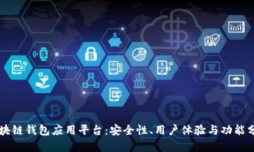 区块链钱包应用平台：安全性、用户体验与功能分析